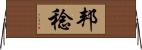 邦稔 Horizontal Wall Scroll