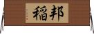 邦稲 Horizontal Wall Scroll