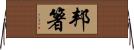 邦箸 Horizontal Wall Scroll