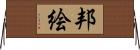 邦絵 Horizontal Wall Scroll