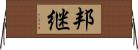 邦継 Horizontal Wall Scroll