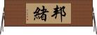 邦緒 Horizontal Wall Scroll