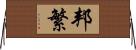 邦繁 Horizontal Wall Scroll