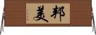邦美 Horizontal Wall Scroll