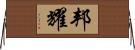 邦耀 Horizontal Wall Scroll