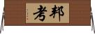 邦考 Horizontal Wall Scroll