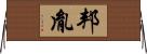 邦胤 Horizontal Wall Scroll