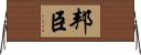 邦臣 Horizontal Wall Scroll