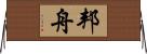 邦舟 Horizontal Wall Scroll