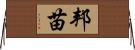 邦苗 Horizontal Wall Scroll