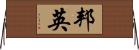 邦英 Horizontal Wall Scroll