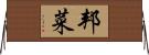 邦菜 Horizontal Wall Scroll