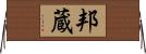 邦蔵 Horizontal Wall Scroll