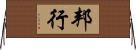邦行 Horizontal Wall Scroll
