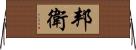 邦衛 Horizontal Wall Scroll