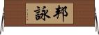 邦詠 Horizontal Wall Scroll