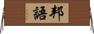 邦語 Horizontal Wall Scroll