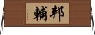 邦輔 Horizontal Wall Scroll