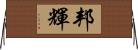邦輝 Horizontal Wall Scroll