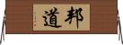 邦道 Horizontal Wall Scroll