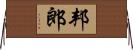 邦郎 Horizontal Wall Scroll