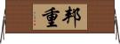 邦重 Horizontal Wall Scroll