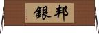 邦銀 Horizontal Wall Scroll