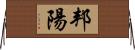 邦陽 Horizontal Wall Scroll