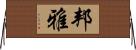 邦雅 Horizontal Wall Scroll