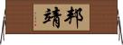 邦靖 Horizontal Wall Scroll