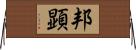 邦顕 Horizontal Wall Scroll
