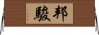 邦駿 Horizontal Wall Scroll