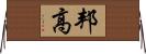 邦高 Horizontal Wall Scroll