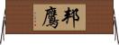 邦鷹 Horizontal Wall Scroll