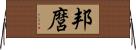 邦麿 Horizontal Wall Scroll