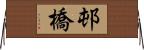 邨橋 Horizontal Wall Scroll