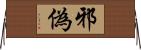 邪偽 Horizontal Wall Scroll