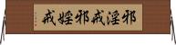 邪淫戒 Horizontal Wall Scroll