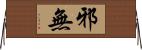 邪無 Horizontal Wall Scroll