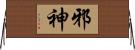 邪神 Horizontal Wall Scroll
