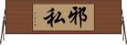 邪私 Horizontal Wall Scroll