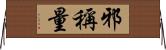 邪稱量 Horizontal Wall Scroll