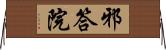 邪答院 Horizontal Wall Scroll