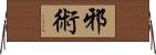 邪術 Horizontal Wall Scroll