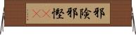 邪険 Horizontal Wall Scroll