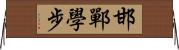 邯鄲學步 Horizontal Wall Scroll