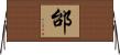 邰 Horizontal Wall Scroll