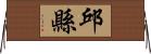 邱縣 Horizontal Wall Scroll