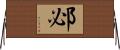 邲 Horizontal Wall Scroll