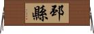 邳縣 Horizontal Wall Scroll